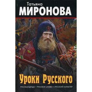Уроки Русского. Русская душа. Русское слово. Русский характер