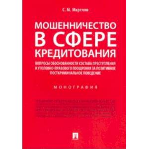 Мошенничество в сфере кредитования
