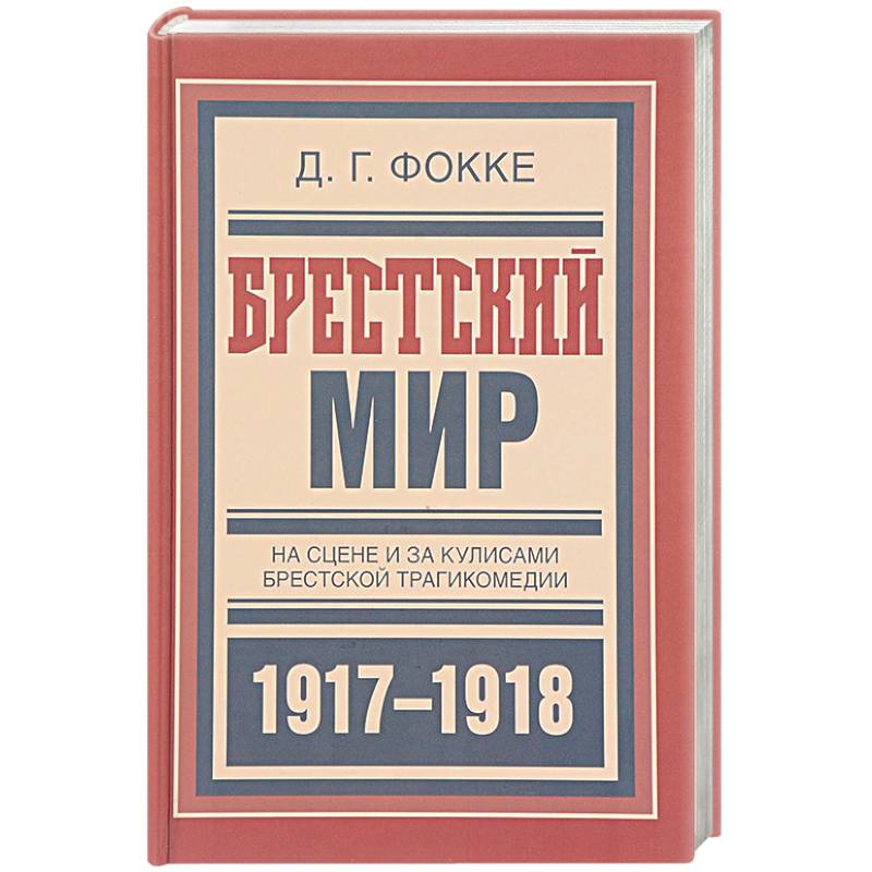 Брестский мир. На сцене и за кулисами Брестской трагикомедии