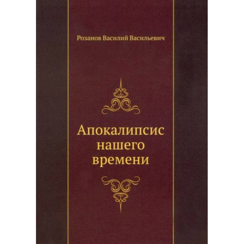 Апокалипсис нашего времени