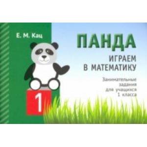 Играем в математику. Панда. 1 класс. Занимательные задания