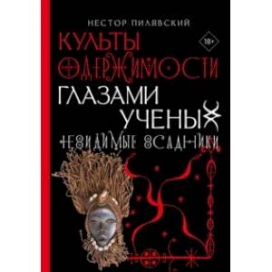 Невидимые всадники. Культы одержимости глазами ученых