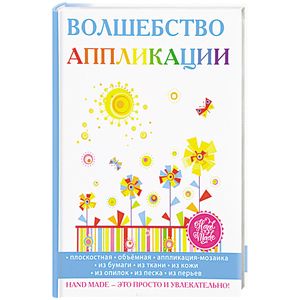 Волшебство аппликации