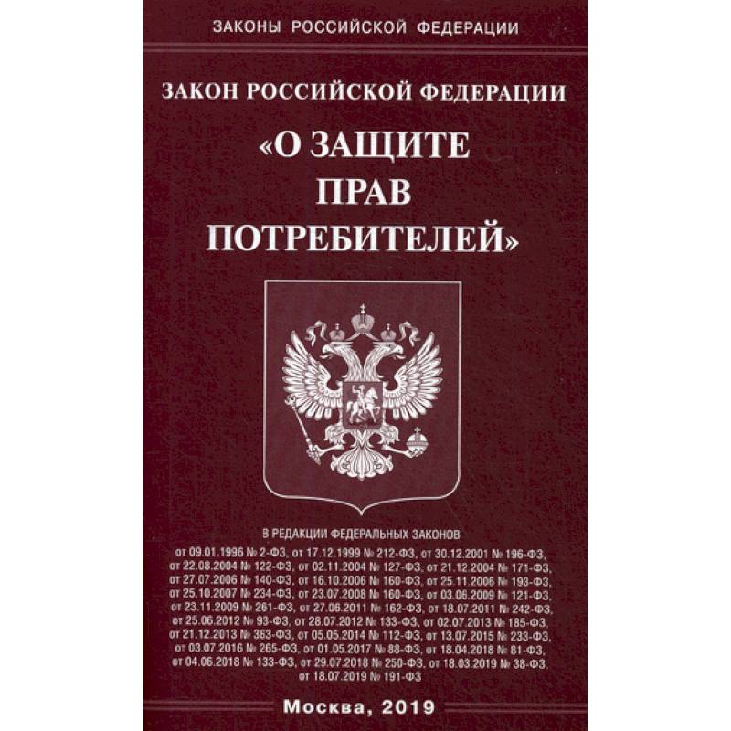 Закон Российской Федерации 'О защите прав потребителей'
