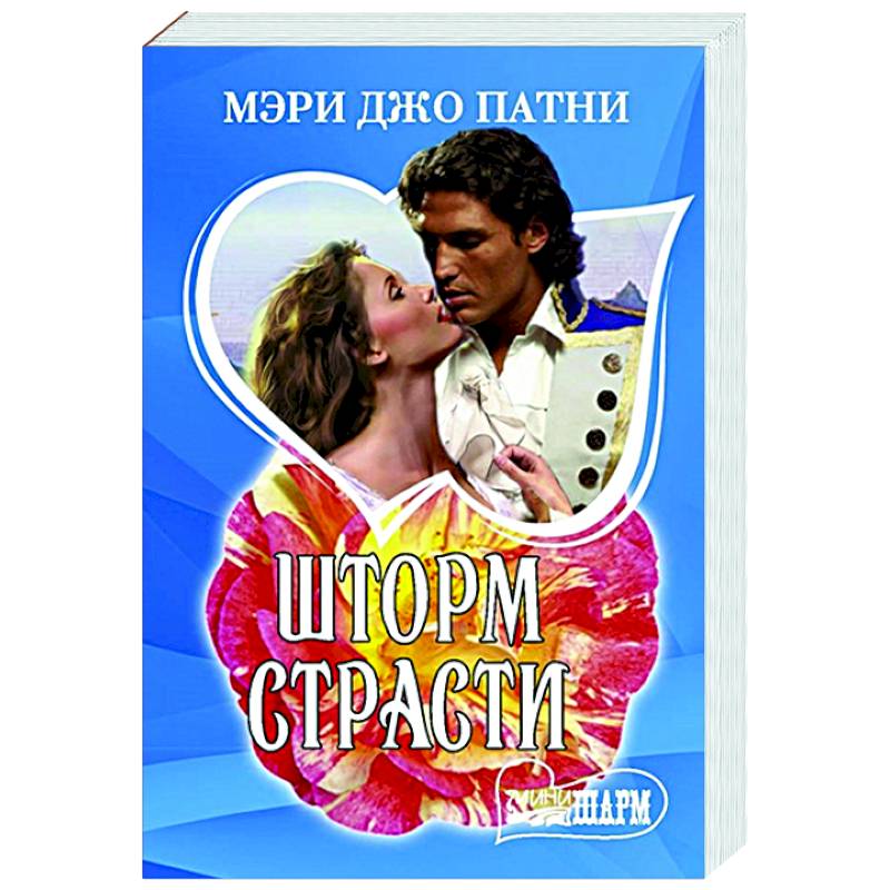 Шторм страсти