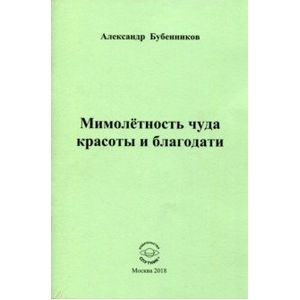 Мимолетность чуда красоты и благодати