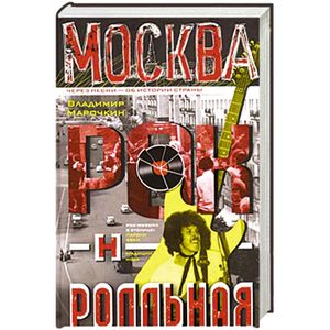 Москва рок-н-ролльная. Через песни - об истории страны. Рок-музыка в столице: пароли, явка, традиции мода.