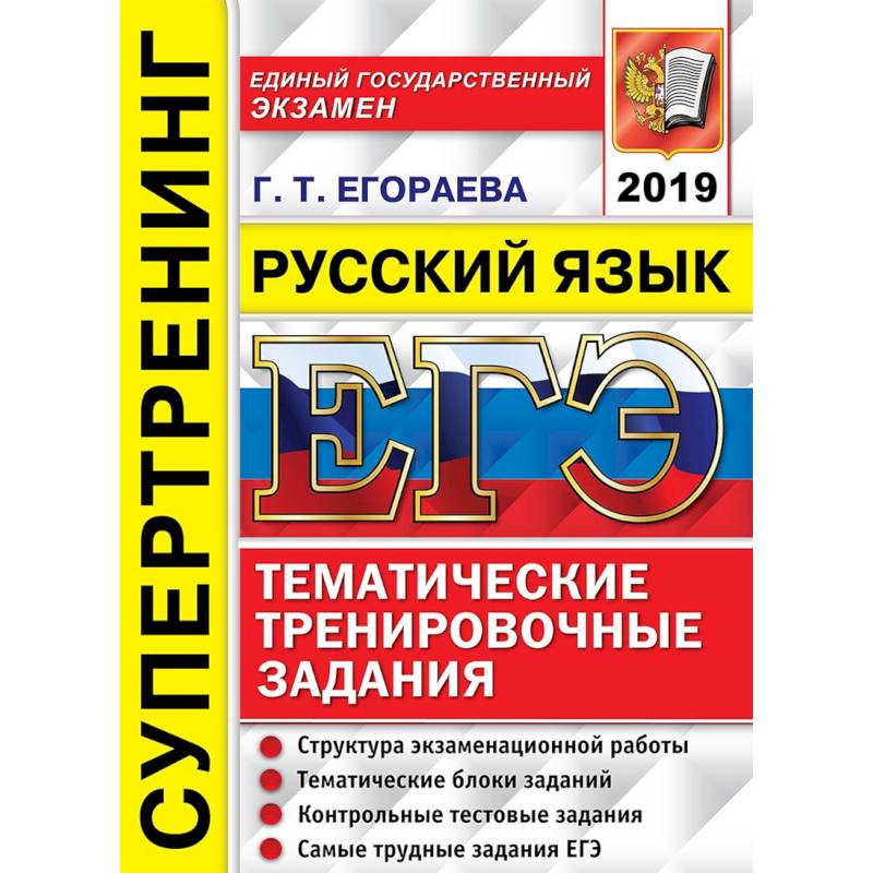 ЕГЭ 2019. Русский язык. Тематические тренировочные задания. Супертренинг