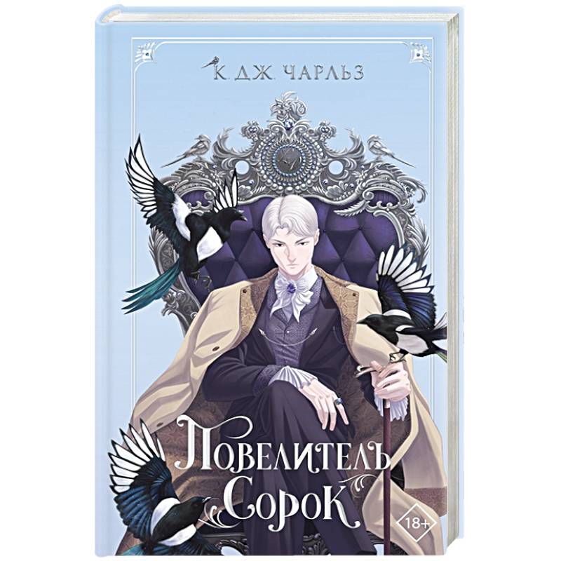 Повелитель сорок