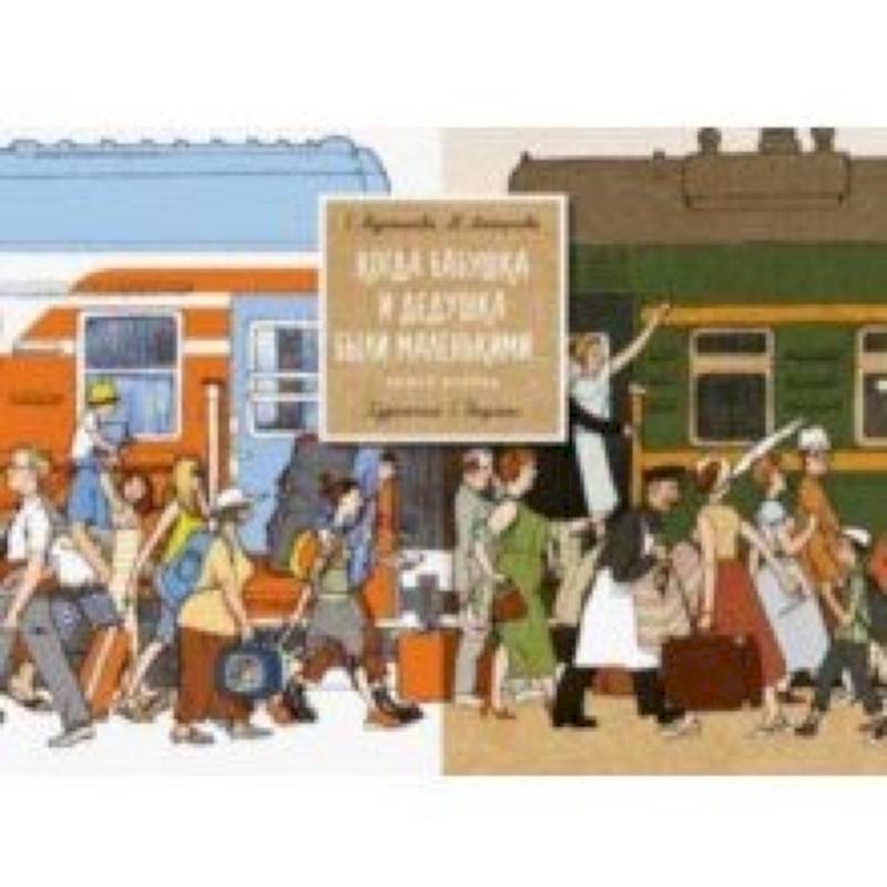 Когда бабушка и дедушка были маленькими... Книга 2