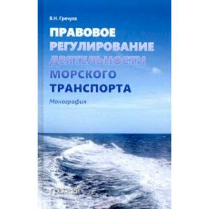 Правовое регулирование деятельности морского транспорта