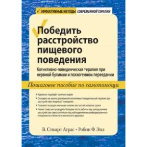 Победить расстройство пищевого поведения. Когнитивно-поведенческая терапия при нервной булимии