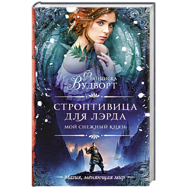 Мой снежный князь. Строптивица для лэрда