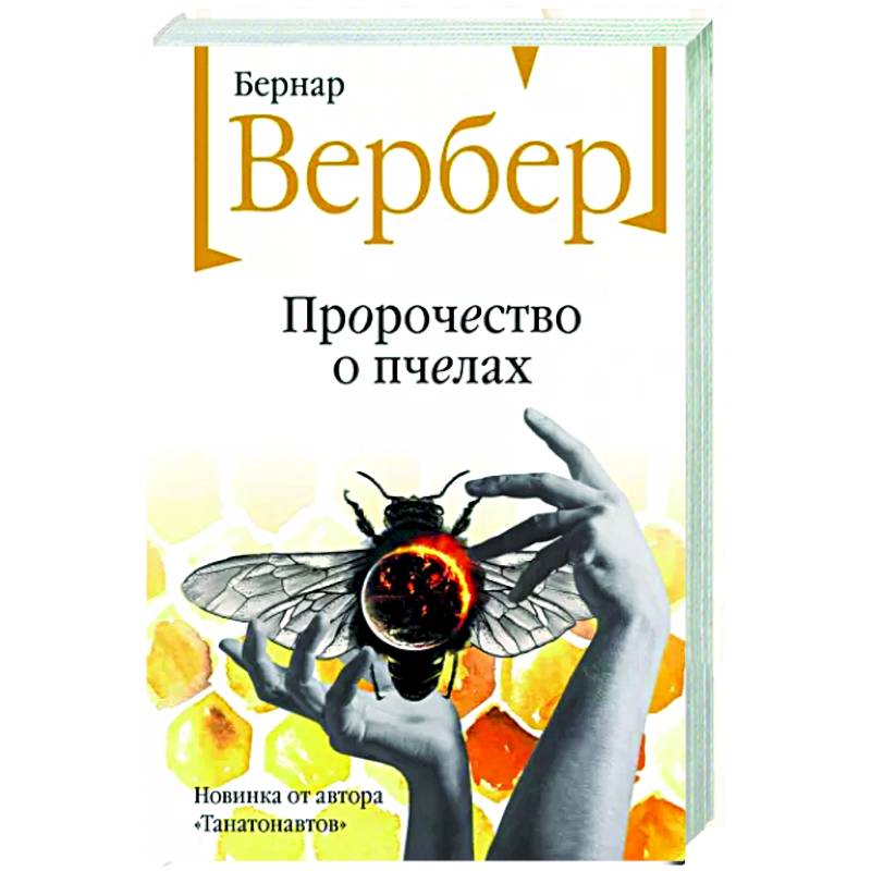 Пророчество о пчелах