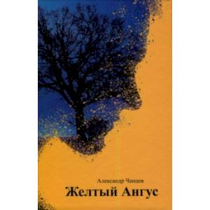 Желтый Ангус