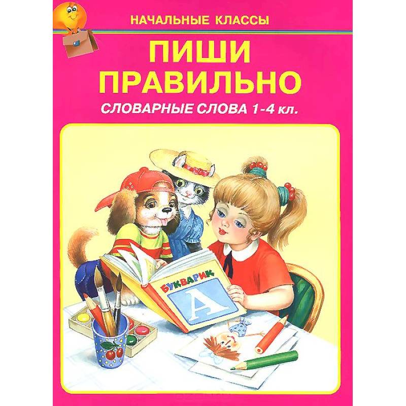 Пиши правильно. Словарные слова. 1-4 классы