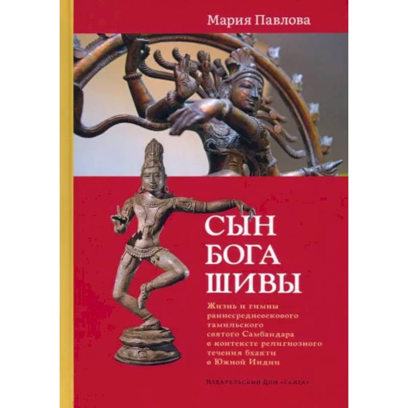 Сын бога Шивы: Жизнь и гимны раннесредневекового тамильского святого Самбандара в контексте религиозного течения бхакти в Южной Индии