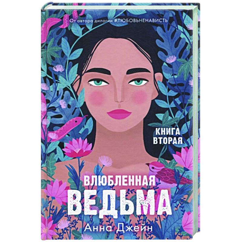 Влюбленная ведьма. Книга вторая