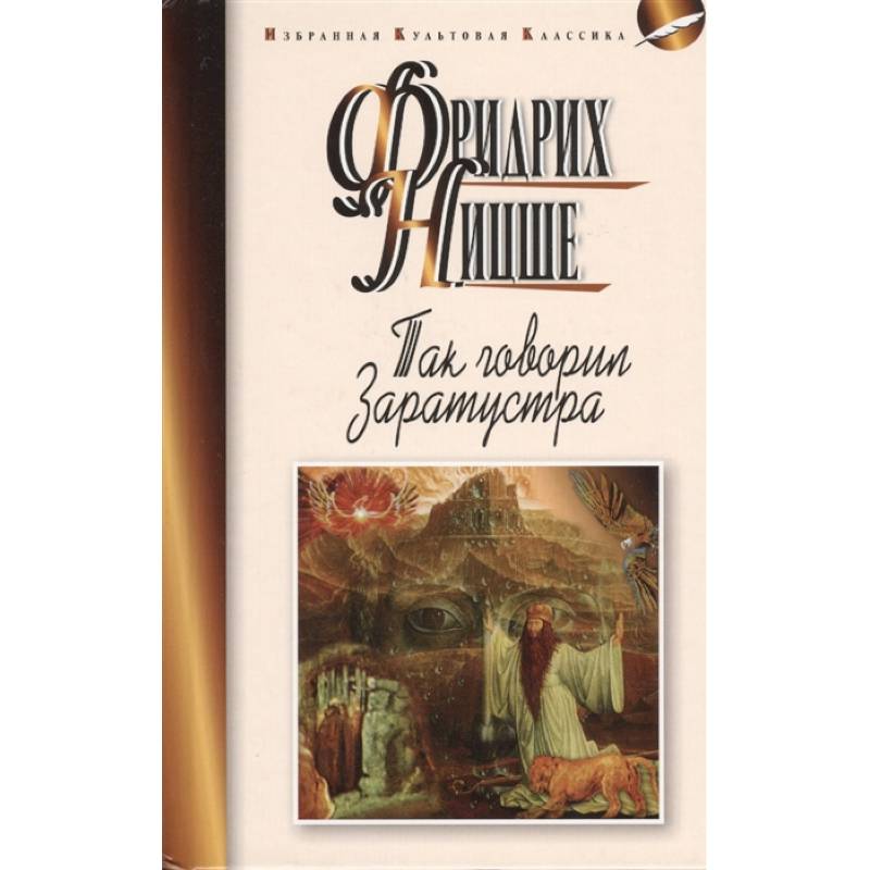 Так говорил Заратустра