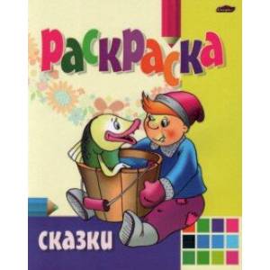 Раскраска Сказки