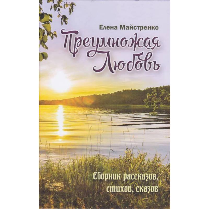Преумножая любовь. Сборник рассказов, стихов, сказов