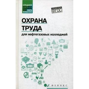 Охрана труда для нефтегазовых колледжей. Учебное пособие. ФГОС