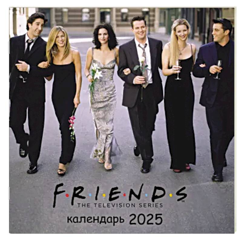 Друзья. Календарь настенный на 2025 год