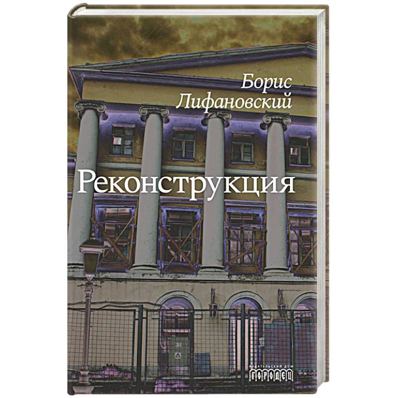 Реконструкция