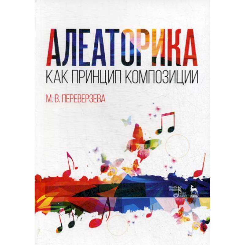 Алеаторика как принцип композиции