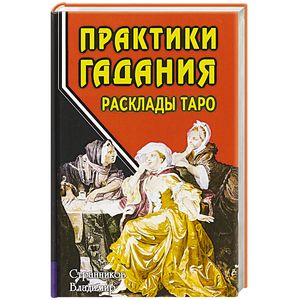 Практики гадания: расклады Таро