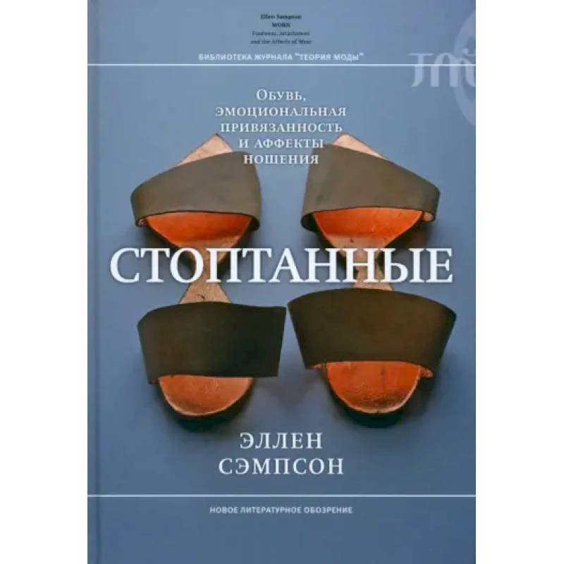 Стоптанные. Обувь, эмоциональная привязанность