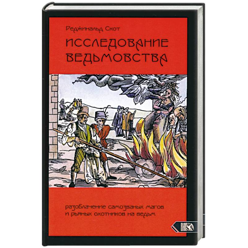 Исследование Ведьмовства. Разоблачение самозванных магов и рьяных охотников на ведьм