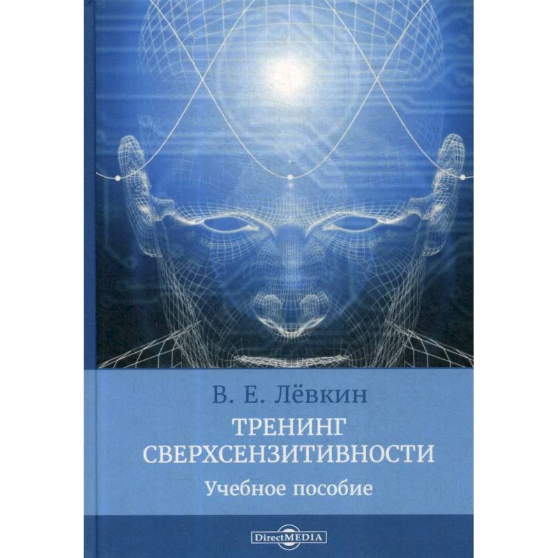 Тренинг сверхсензитивности: Учебное пособие