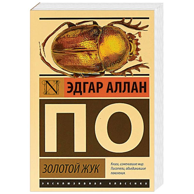 Золотой жук