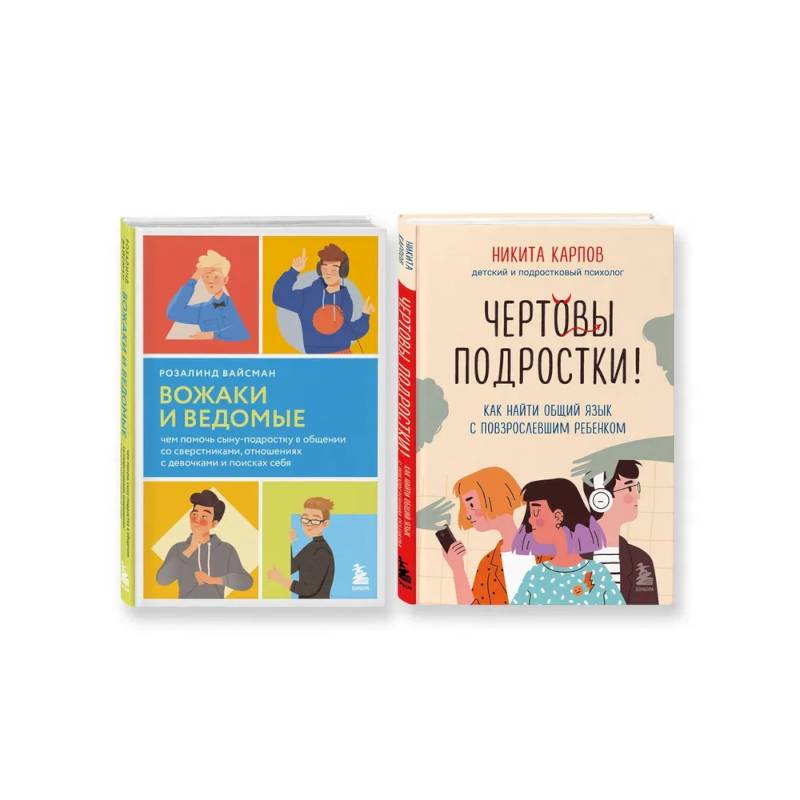 Комплект из 2-х книг: Вожаки и ведомые. Чем помочь сыну-подростку в общении со сверстниками, отношениях с девочками и поисках себя + Чертовы подростки! Как найти общий язык с повзрослевшим ребенком (ИК)