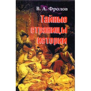 Тайные страницы истории