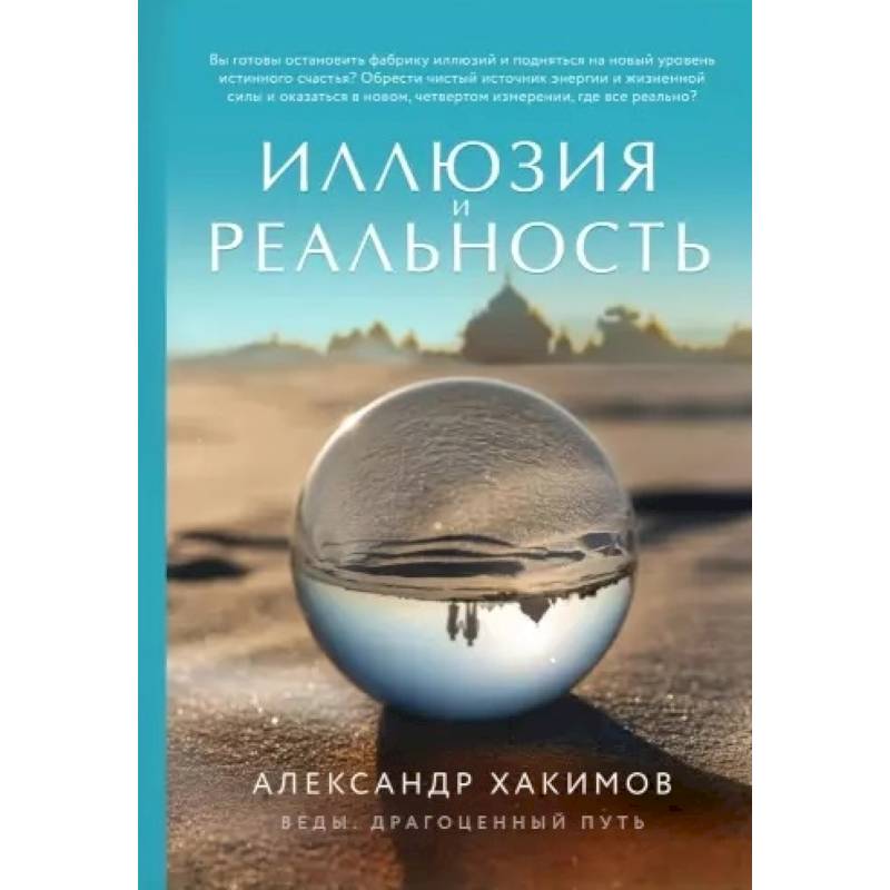 Иллюзия и реальность