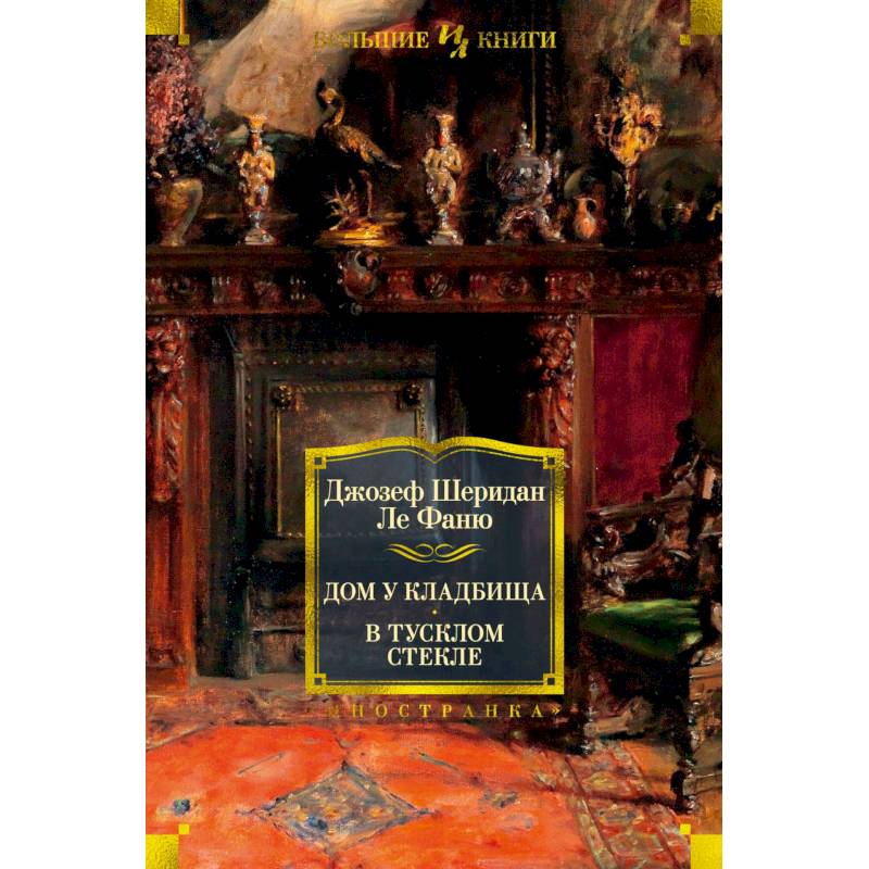 Дом у кладбища.В тусклом стекле