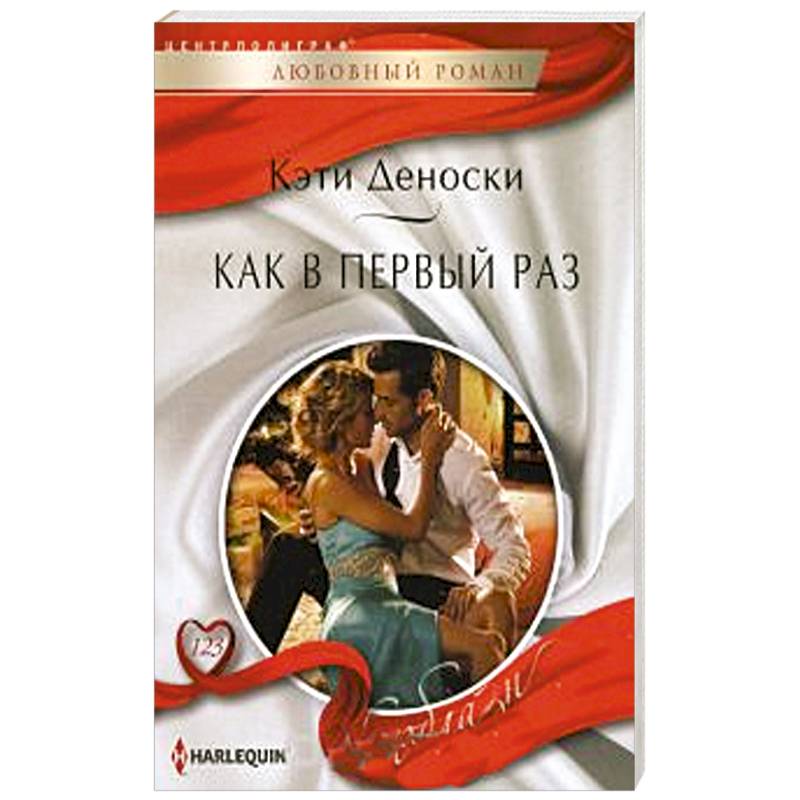 Как в первый раз