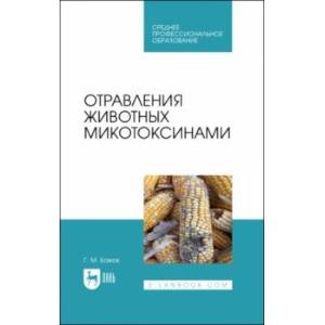 Отравления животных микотоксинами. Учебное пособие для СПО
