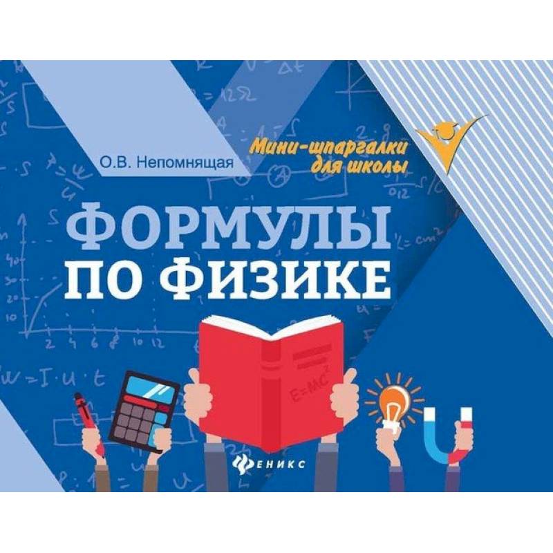 Формулы по физике
