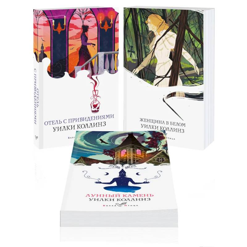 Набор 'Детективы от создателя жанра Уильяма Коллинза' (из 3-х книг: 'Отель с привидениями', 'Женщина в белом', 'Лунный камень')