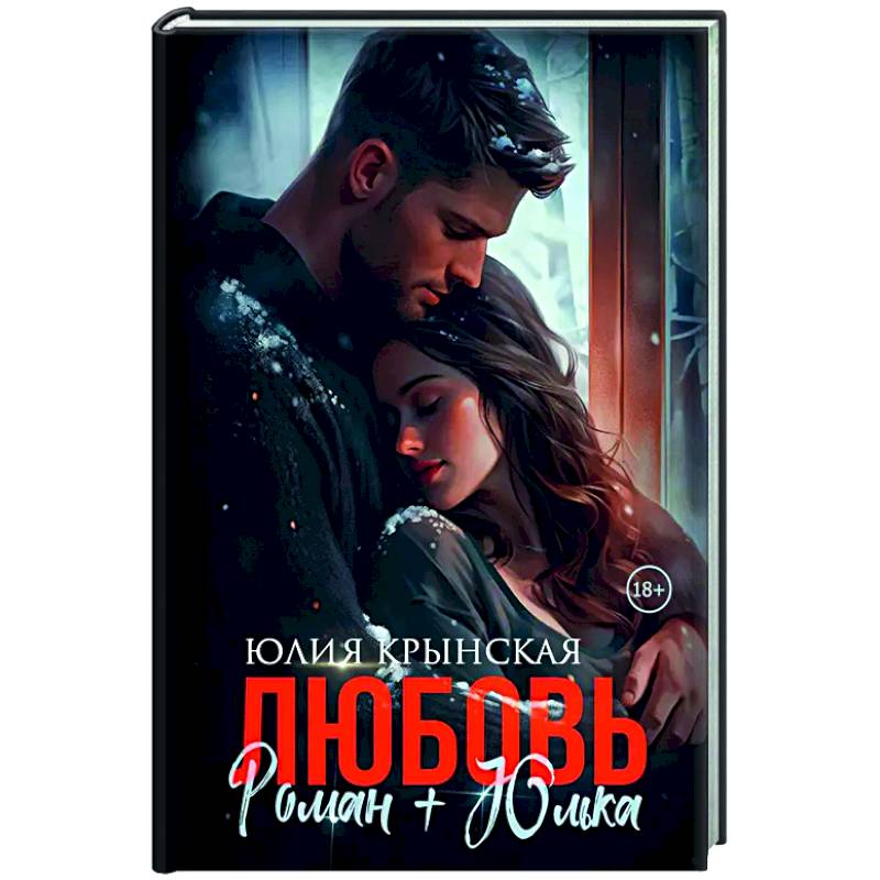 Любовь. Роман+Юлька
