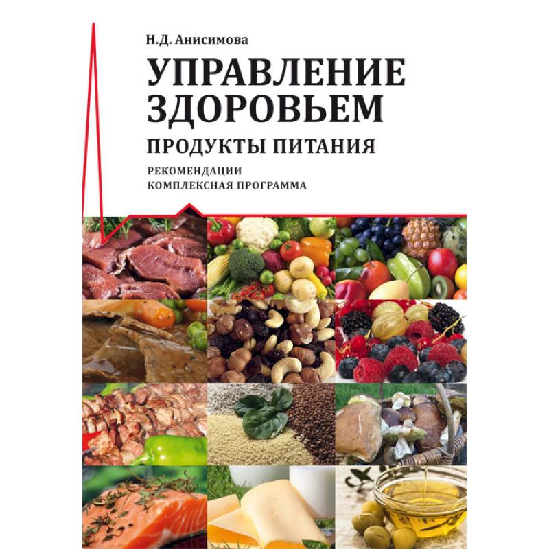 Управление здоровьем. Продукты питания. Рекомендации. Комплексная программа