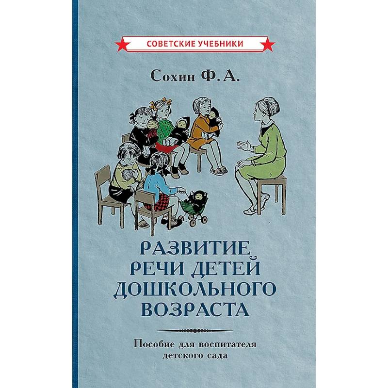 Развитие речи детей дошкольного возраста. Пособие для воспитателя детского сада