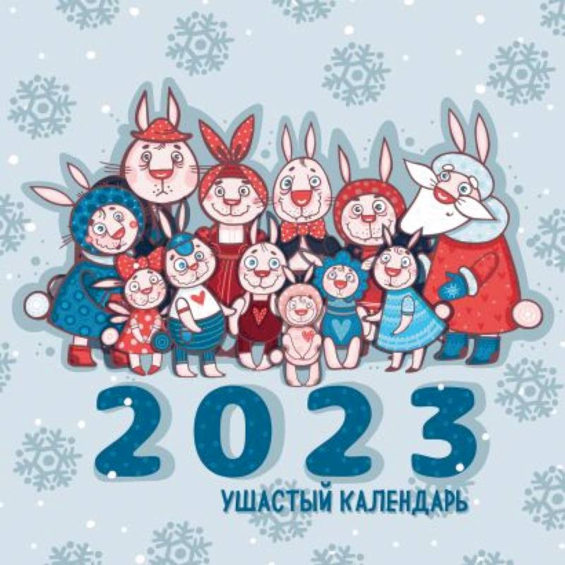 Ушастый календарь. Календарь настенный на 2023 год