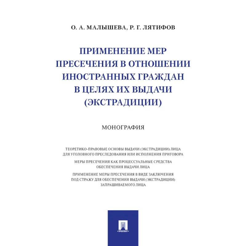 Применение мер пресечения в отношении иностранных граждан в целях их выдачи (экстрадиции.)