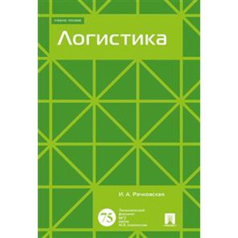 Логистика. Учебное пособие