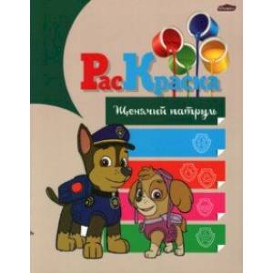 Раскраска Щенячий патруль