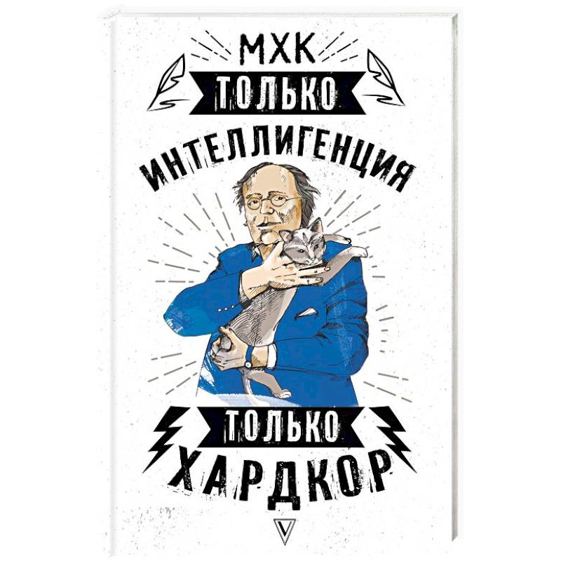 МХК. Только интеллигенция. Только хардкор